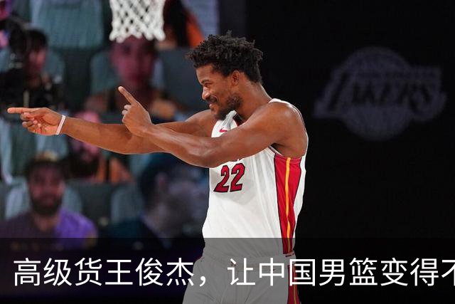 高级货王俊杰，让中国男篮变得不一样了！